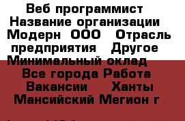 Веб-программист › Название организации ­ Модерн, ООО › Отрасль предприятия ­ Другое › Минимальный оклад ­ 1 - Все города Работа » Вакансии   . Ханты-Мансийский,Мегион г.